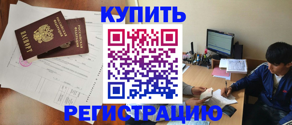 временная регистрация купить в Камчатском крае